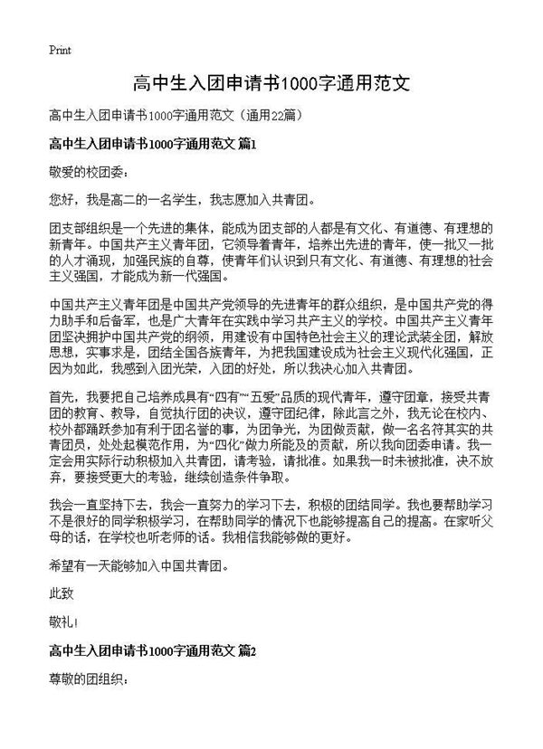 高中生入团申请书1000字通用范文 (共18页)