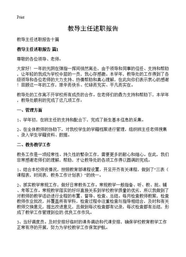 教导主任述职报告 (共17页)