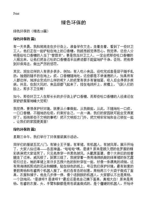绿色环保的