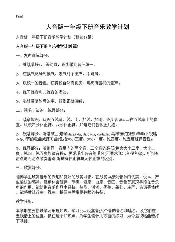 人音版一年级下册音乐教学计划 (共25页)