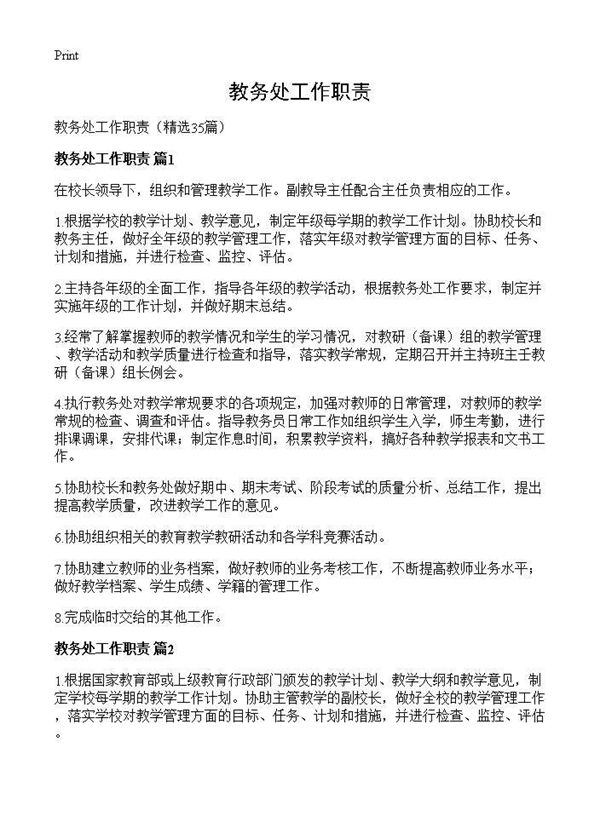 教务处工作职责 (共27页)