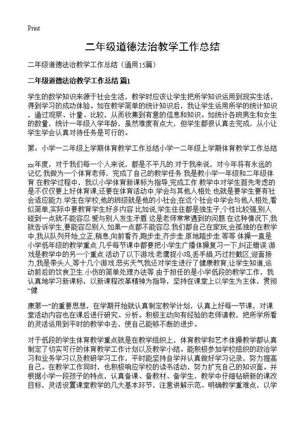 二年级道德法治教学工作总结 (共16页)