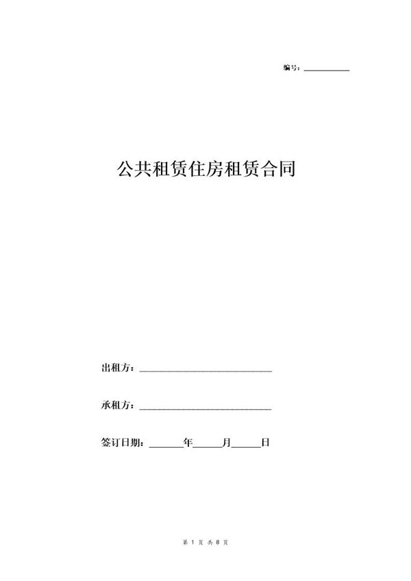 公租房租赁合同(三方) (共8页)