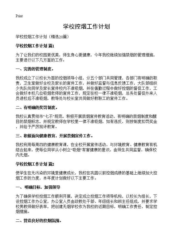 学校控烟工作计划 (共24页)