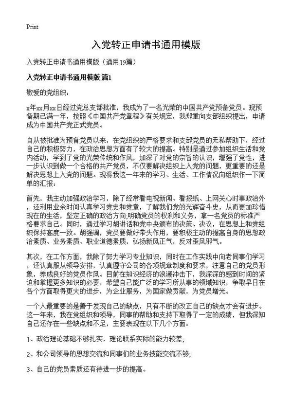 入党转正申请书通用模版 (共22页)