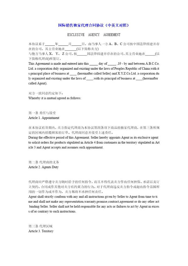 国际销售独家代理合同协议 (共6页)