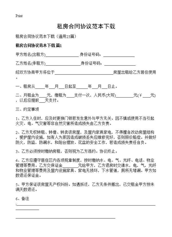 租房合同协议范本下载 (共28页)