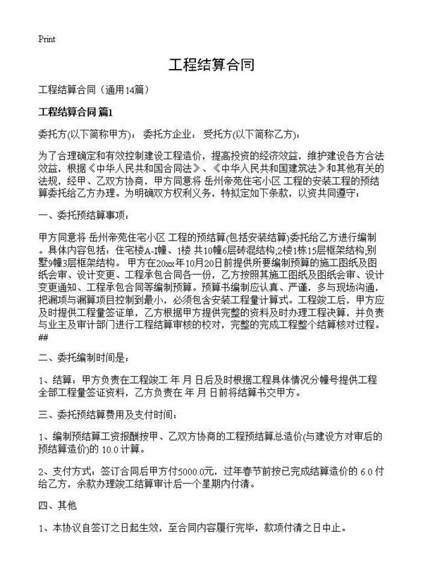 工程结算合同 (共17页)