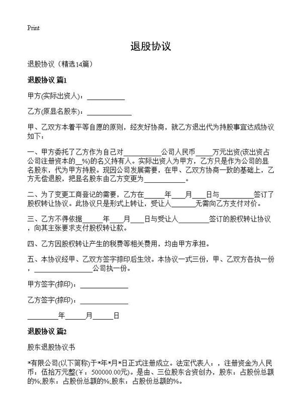 退股协议 (共25页)