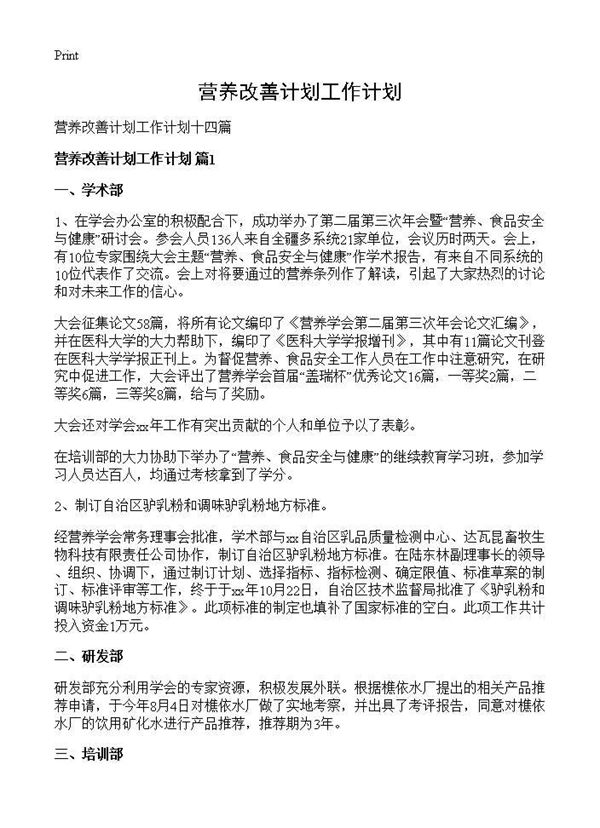 营养改善计划工作计划 (共25页)