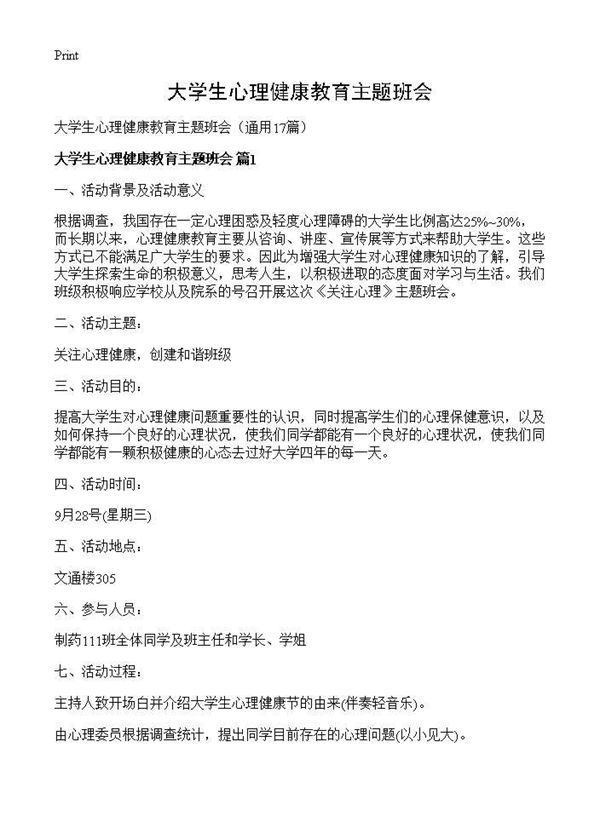 大学生心理健康教育主题班会 (共25页)