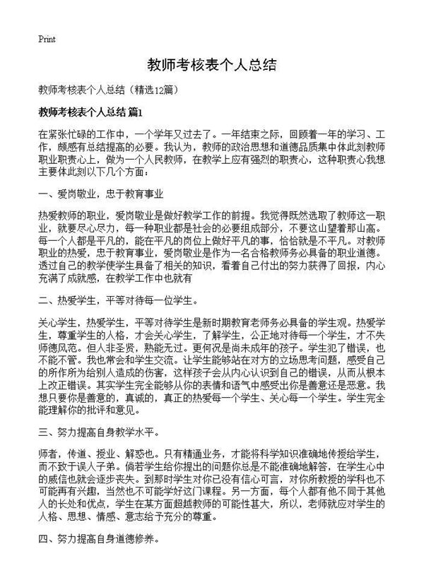教师考核表个人总结 (共14页)