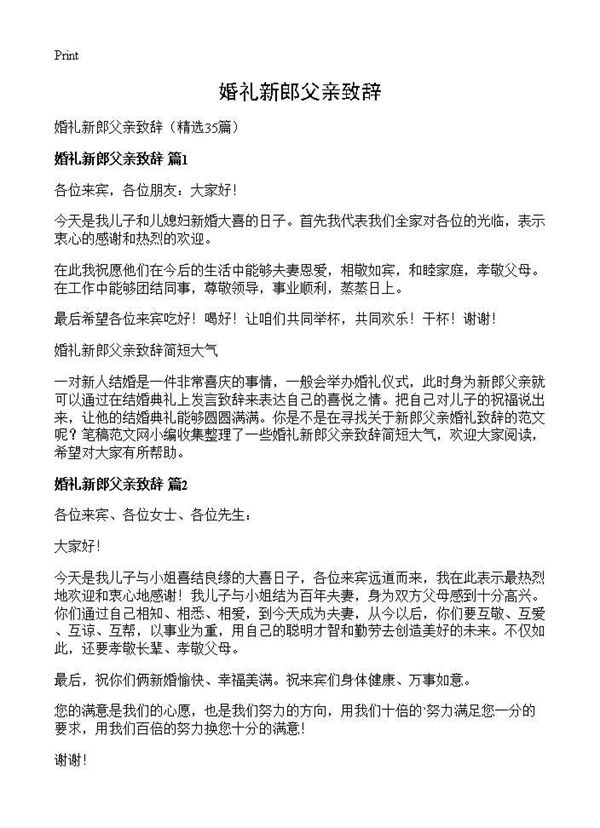 婚礼新郎父亲致辞 (共16页)