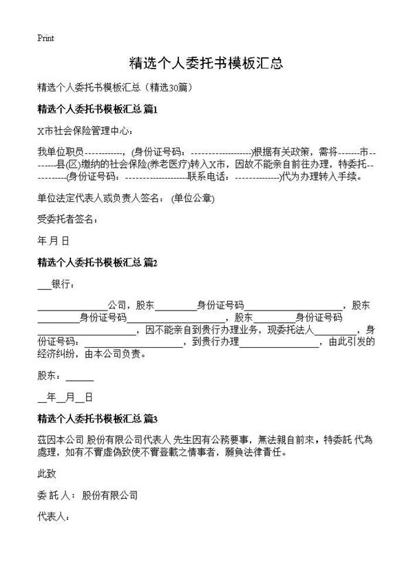 精选个人委托书模板汇总 (共20页)