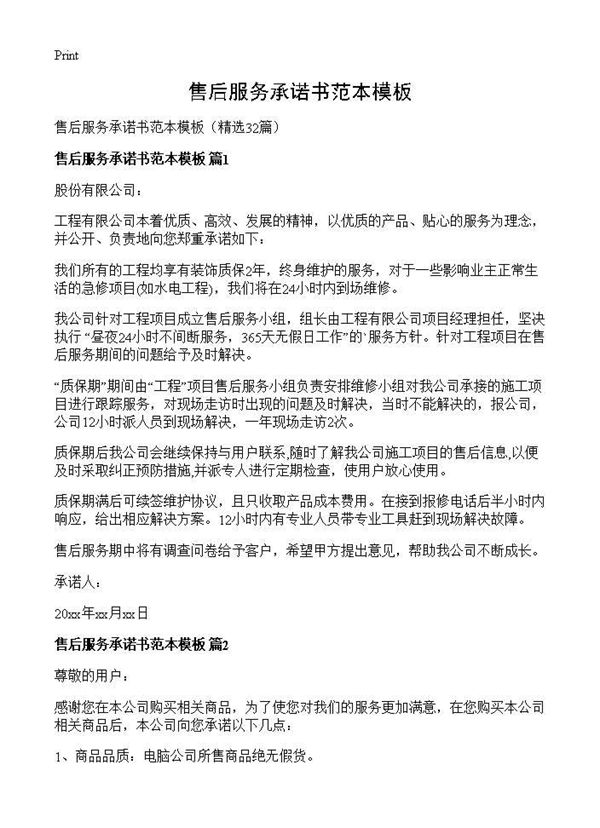 售后服务承诺书范本模板 (共25页)