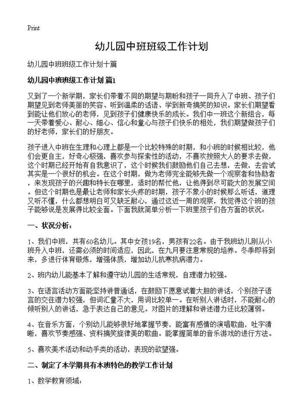 幼儿园中班班级工作计划 (共23页)