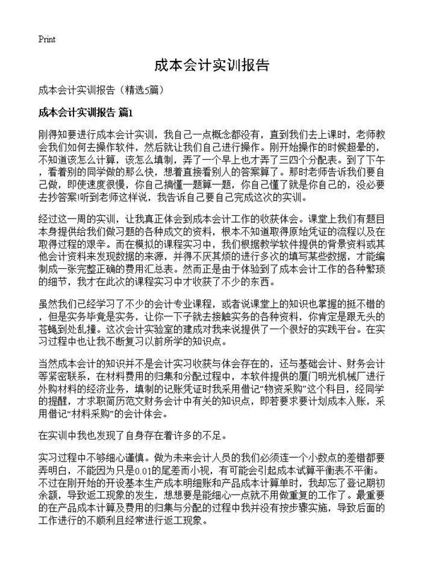 成本会计实训报告 (共11页)