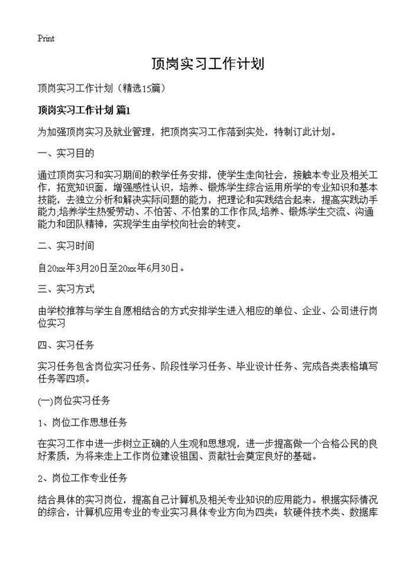 顶岗实习工作计划 (共30页)