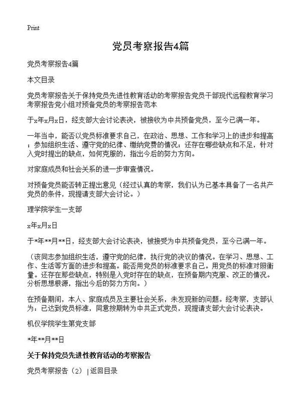 党员考察报告 (共9页)