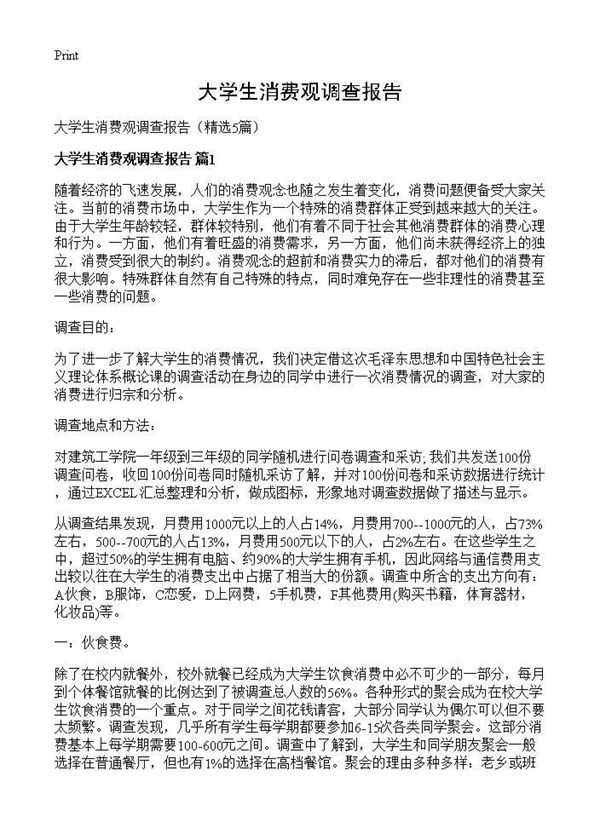 大学生消费观调查报告 (共14页)