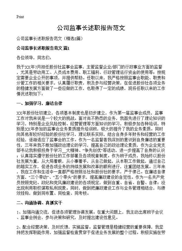 公司监事长述职报告范文 (共11页)