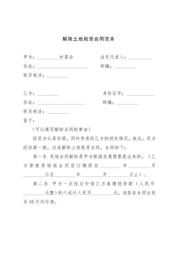 解除土地租赁合同范本 (共2页)