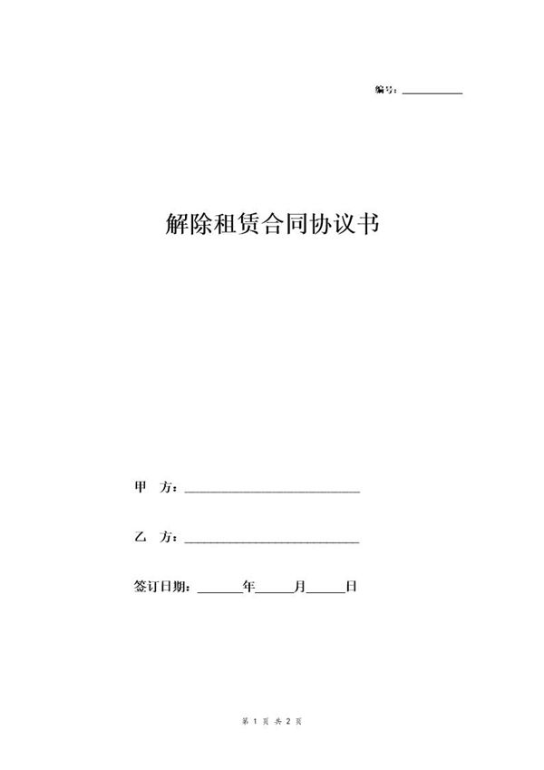 解除租赁合同协议书. 模板 (共2页)