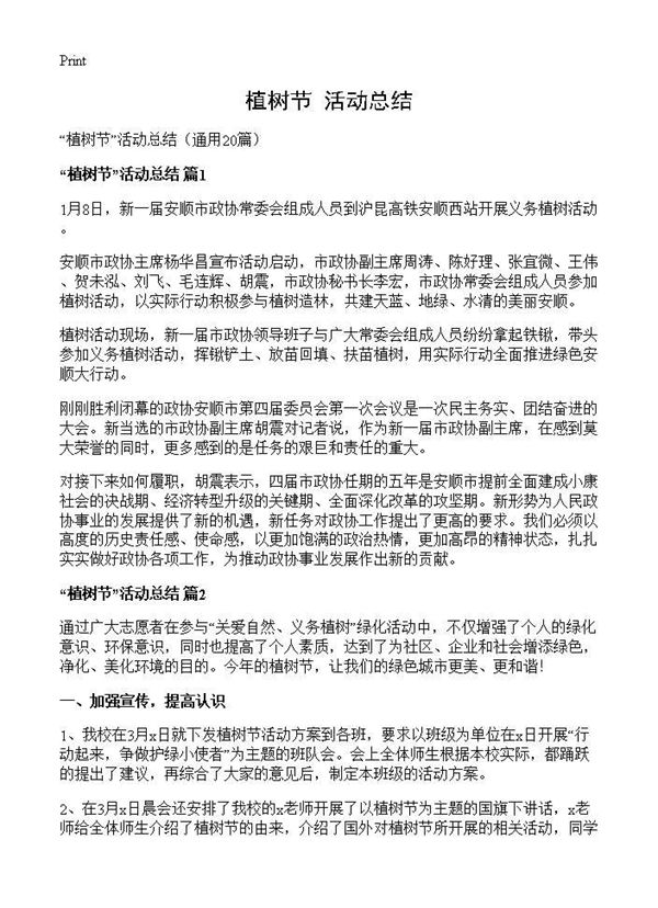植树节活动总结 (共16页)