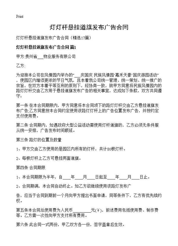 灯灯杆悬挂道旗发布广告合同 (共27页)