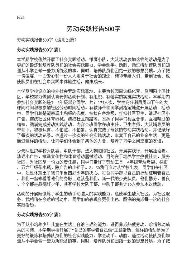 劳动实践报告500字 (共16页)