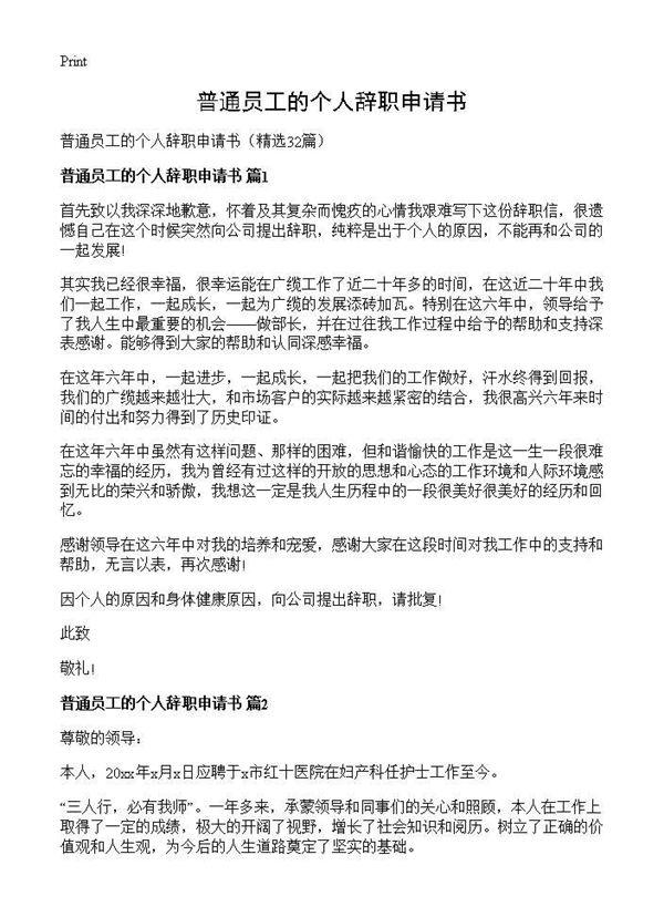 普通员工的个人辞职申请书 (共23页)
