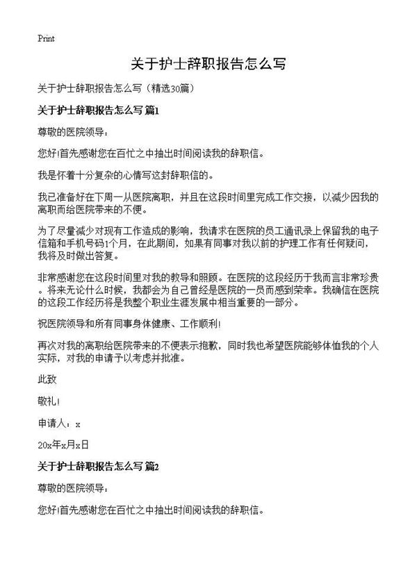 关于护士辞职报告怎么写 (共19页)