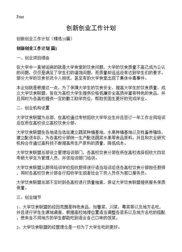 创新创业工作计划 (共15页)