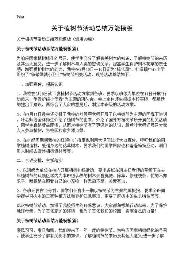 关于植树节活动总结万能模板 (共22页)