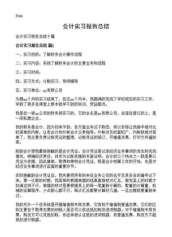 会计实习报告总结 (共16页)