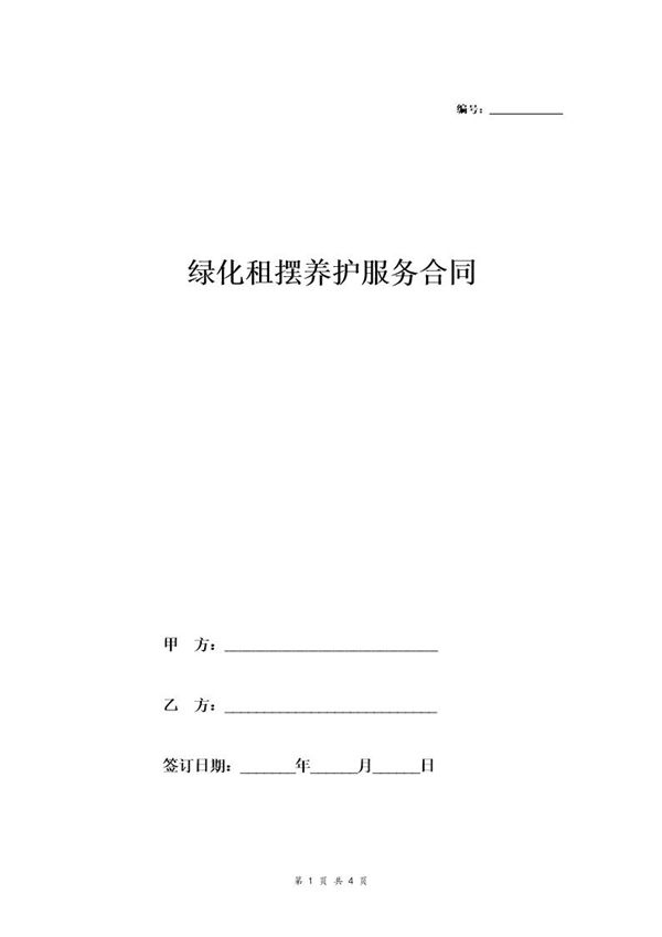 绿化租摆养护服务合同 (共4页)