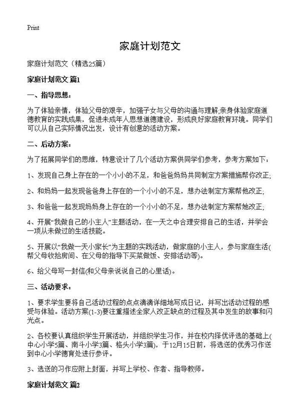 家庭计划范文 (共23页)