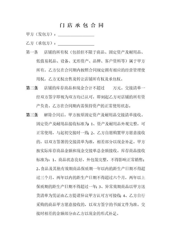 门店承包合同简单明了 (共3页)