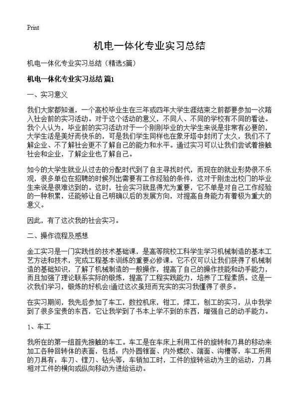 机电一体化专业实习总结 (共15页)