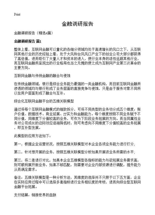 金融调研报告 (共10页)