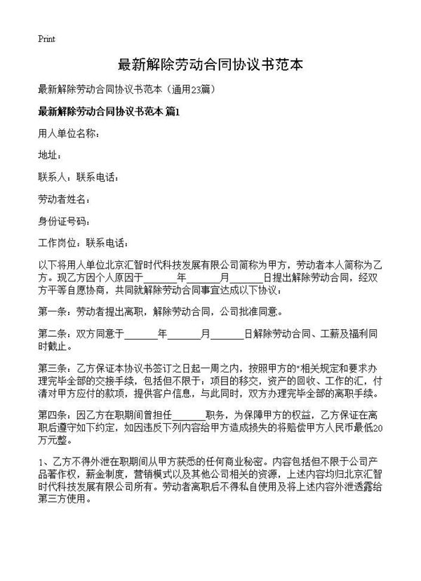 最新解除劳动合同协议书范本 (共20页)