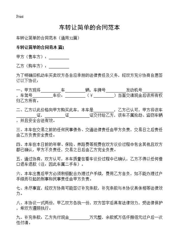车转让简单的合同范本 (共32页)
