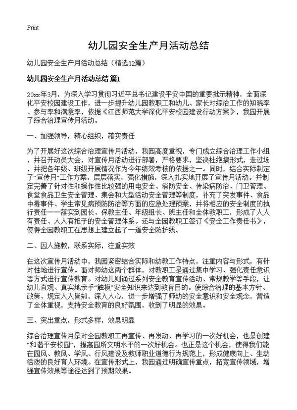 幼儿园安全生产月活动总结 (共13页)