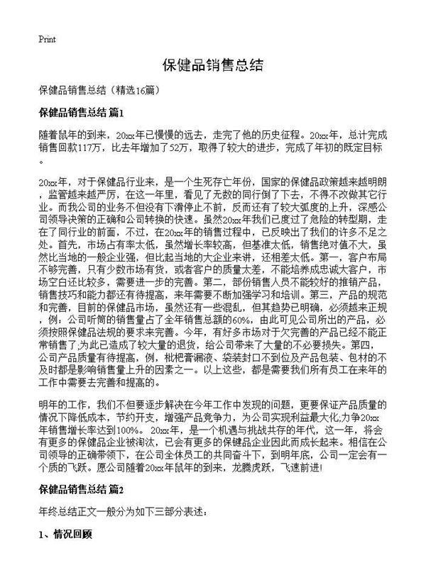 保健品销售总结 (共15页)