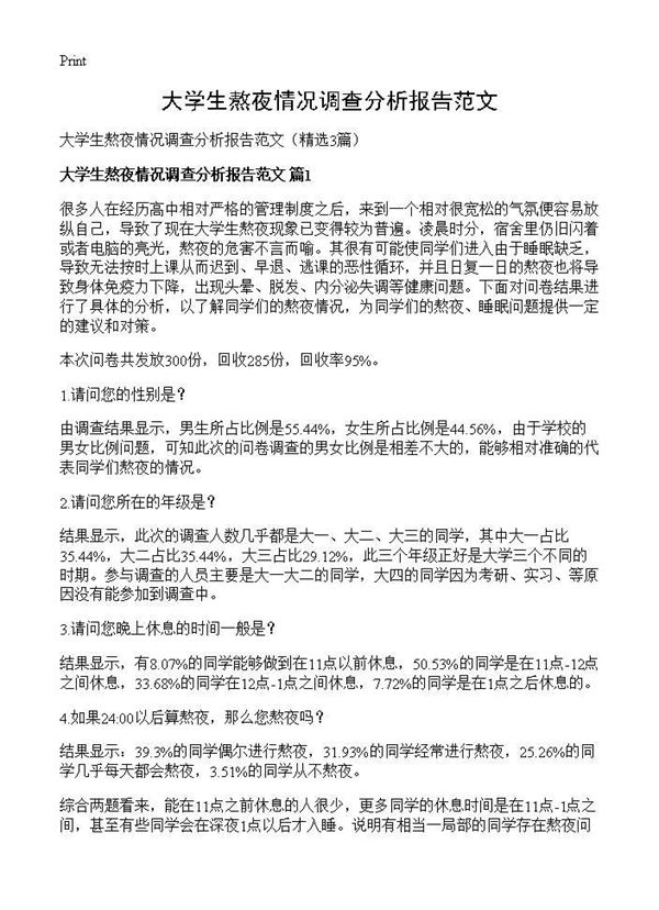 大学生熬夜情况调查分析报告范文 (共21页)
