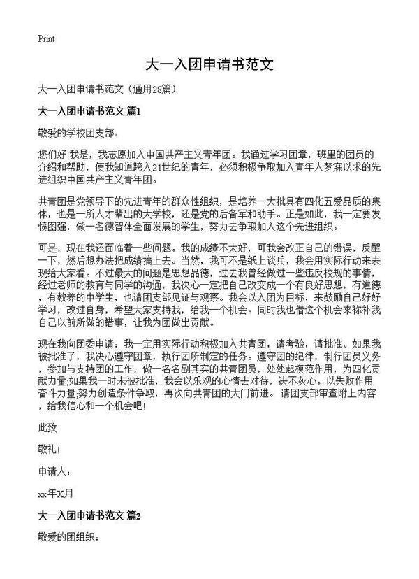 大一入团申请书范文 (共22页)