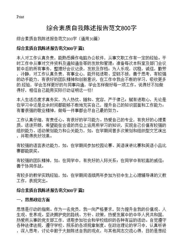 综合素质自我陈述报告范文800字 (共19页)