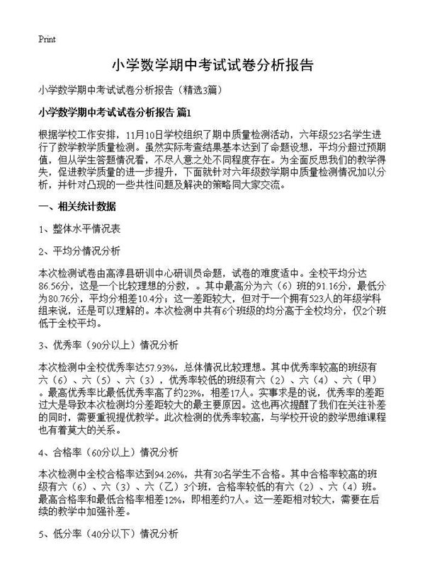 小学数学期中考试试卷分析报告 (共14页)