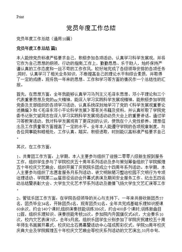 党员年度工作总结 (共11页)