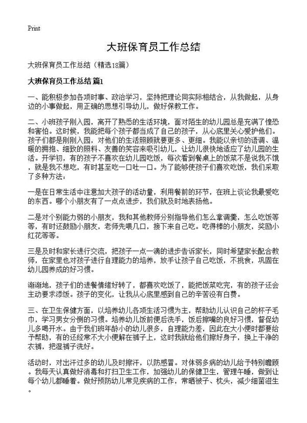 大班保育员工作总结 (共21页)